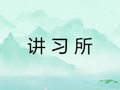 讲习所