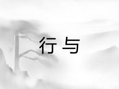 行与