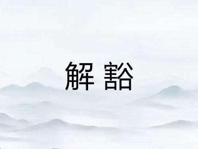 解豁