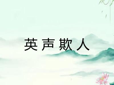 英声欺人