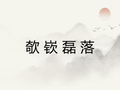 欹嵚磊落