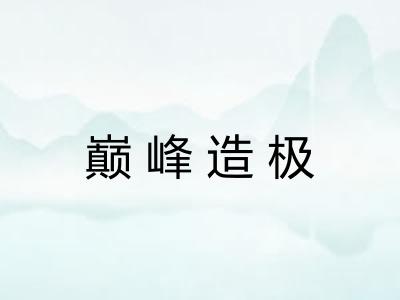 巅峰造极