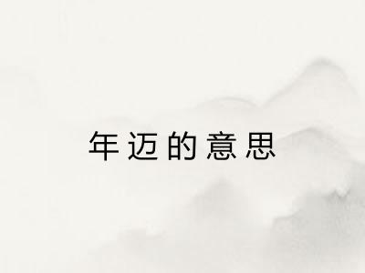 年迈的意思