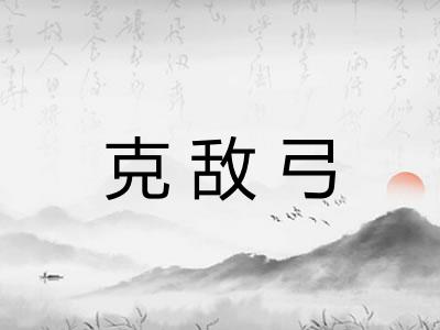 克敌弓