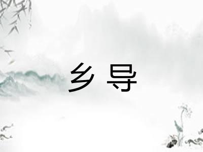 乡导