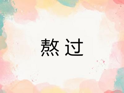 熬过