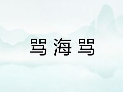 骂海骂