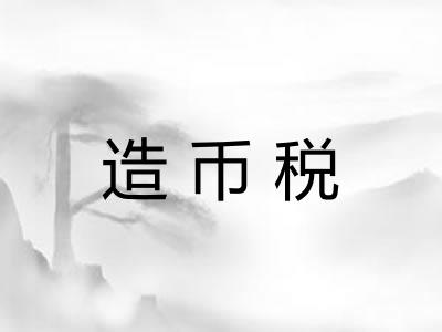 造币税