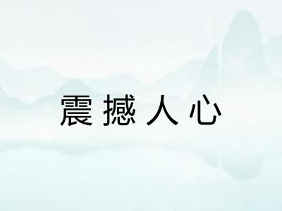 震撼人心