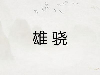 雄骁
