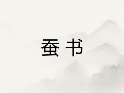 蚕书