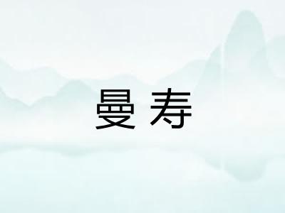 曼寿