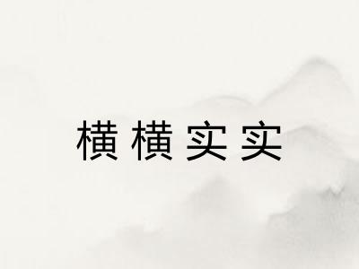 横横实实
