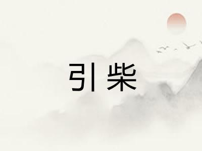 引柴