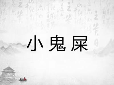 小鬼屎