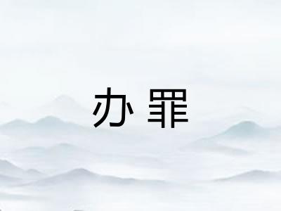 办罪