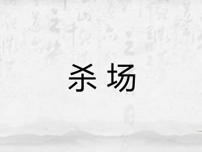 杀场