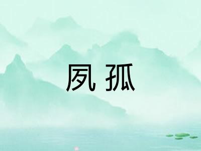 夙孤