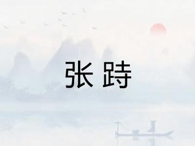 张跱