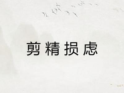 剪精损虑