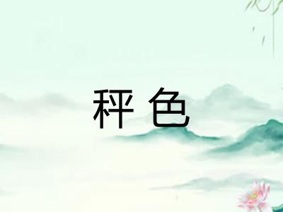 秤色