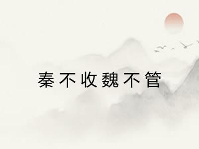 秦不收魏不管