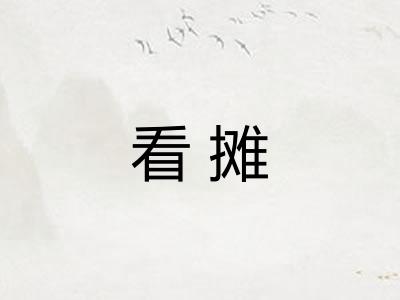 看摊