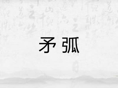 矛弧