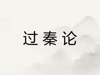 过秦论