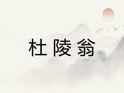 杜陵翁