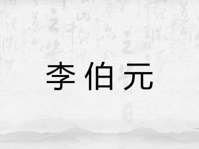 李伯元