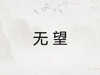 无望