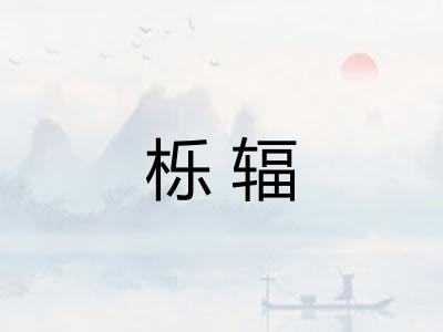 栎辐