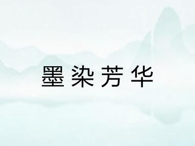 墨染芳华