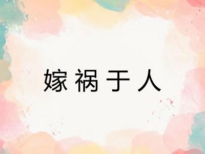 嫁祸于人