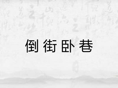 倒街卧巷
