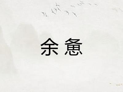 余惫
