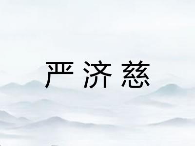 严济慈