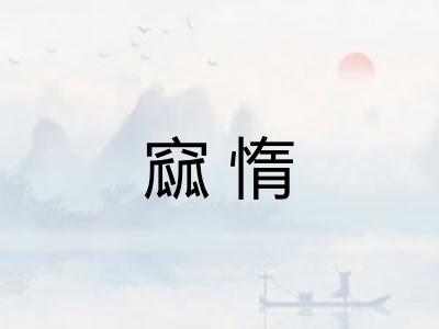 窳惰