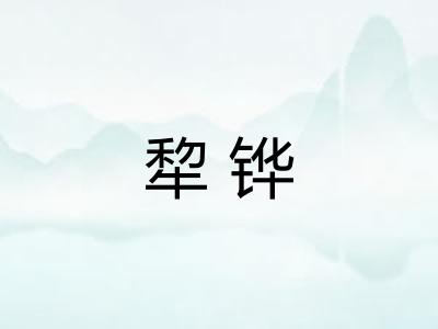 犂铧