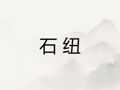 石纽