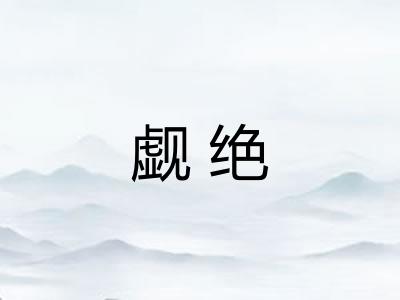 觑绝