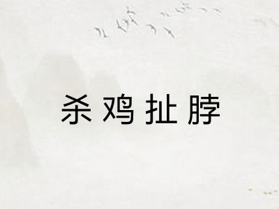 杀鸡扯脖