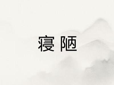 寝陋