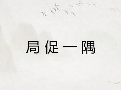 局促一隅