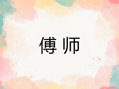 傅师