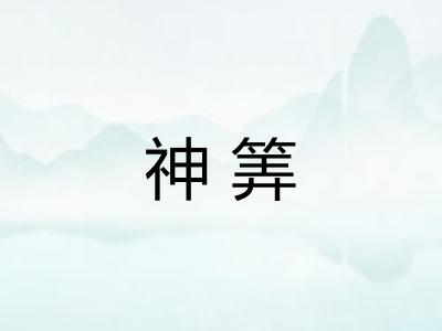 神筭