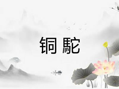 铜駝