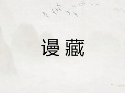 谩藏