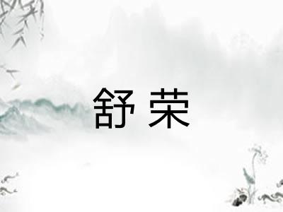 舒荣